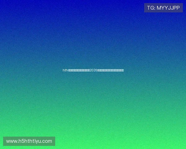 hth·华体育网页版登入带你全面了解2026年世界杯赛程安排与实时比分直播信息