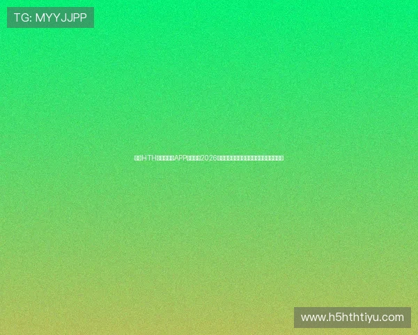 使用HTH华体育登录APP实时关注2026世界杯赛程安排、球队动态与赛场精彩瞬间